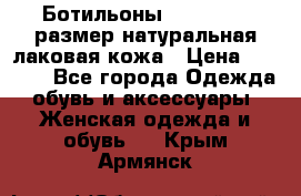 Ботильоны RiaRosa 40 размер натуральная лаковая кожа › Цена ­ 3 000 - Все города Одежда, обувь и аксессуары » Женская одежда и обувь   . Крым,Армянск